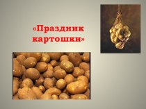 Праздник Ах, картошка, объеденье методическая разработка (2 класс) по теме Конкурс 2 Ах, картошка. (3 человека 3 класс)