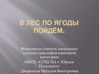 В лес по ягоды пойдём. презентация к уроку по окружающему миру (1 класс) по теме