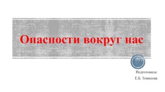 Опасности вокруг нас презентация урока для интерактивной доски по окружающему миру (подготовительная группа)