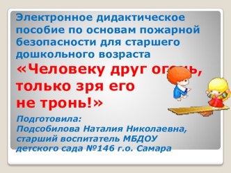 Электронное дидактическое пособие Человеку друг огонь, только зря его не тронь!.. методическая разработка по окружающему миру (старшая группа)