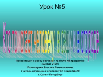 Обучение грамоте 1 класс Урок 5 Кто помогает человеку в саду и в огороде? презентация к уроку по чтению (1 класс)