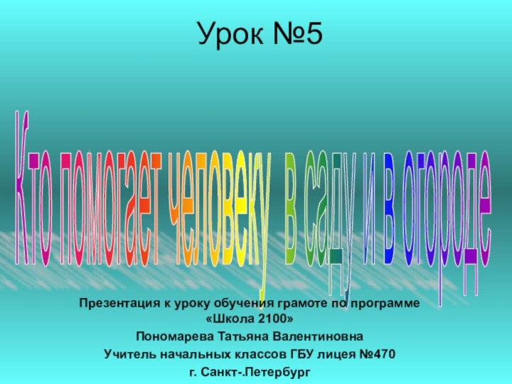 Кто помогает человеку в саду и в огороде Урок №5Презентация к уроку