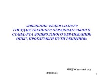 Семинар ВВЕДЕНИЕ ФЕДЕРАЛЬНОГО ГОСУДАРСТВЕННОГО ОБРАЗОВАТЕЛЬНОГО СТАНДАРТА ДОШКОЛЬНОГО ОБРАЗОВАНИЯ: ОПЫТ, ПРОБЛЕМЫ И ПУТИ РЕШЕНИЯ учебно-методический материал по теме