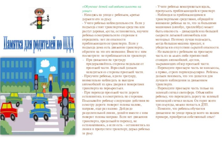 «Обучение детей наблюдательности на улице» - Находясь на улице с ребенком, крепко держите