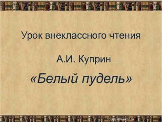 Внеклассное чтение А.И.Куприн Белый пудель презентация к уроку по чтению (4 класс)