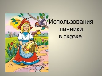 Использование линейки презентация к уроку по математике (средняя группа)