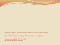 Разработка НОД по экспериментальной деятельности в старшей группеТема: Ходят капельки по кругу или круговорот воды в природе презентация к уроку по окружающему миру (старшая группа)