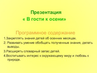 Презентация Осень в гости к нам пришла презентация к уроку по окружающему миру (старшая, подготовительная группа) по теме