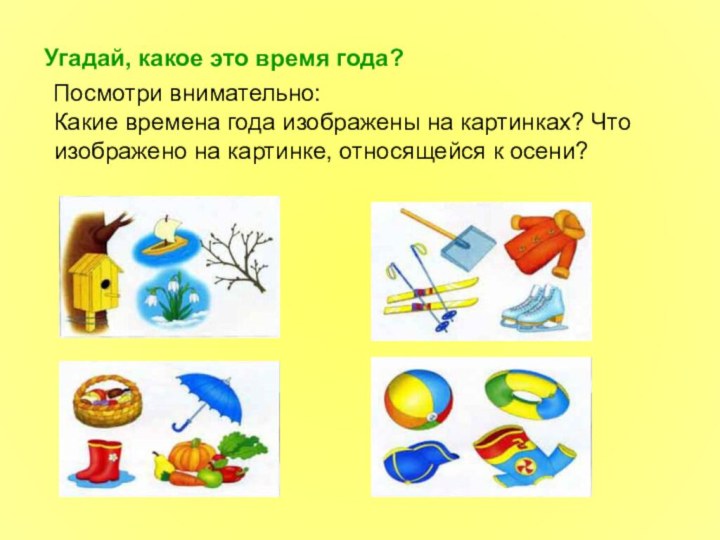 Угадай, какое это время года?  Посмотри внимательно: Какие времена года