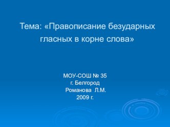 Безударные гласные план-конспект урока русского языка (1 класс) по теме