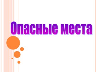 опасные места презентация к уроку по окружающему миру (3 класс)