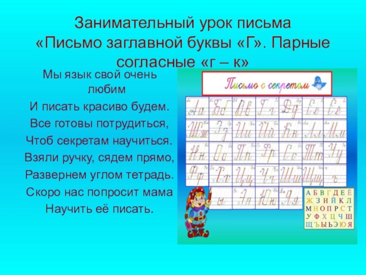 Занимательный урок письма «Письмо заглавной буквы «Г». Парные согласные «г – к»Мы