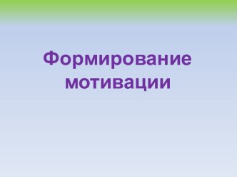 Презентация Мотивация презентация к уроку (1, 2, 3, 4 класс)