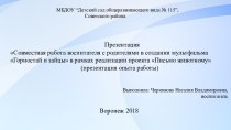 Презентация: Совместная работа воспитателя с родителями в рамках проекта Письмо животному проект по окружающему миру (подготовительная группа)