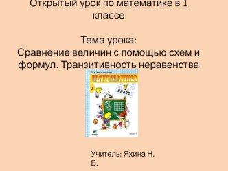 Урок математики в 1 классе по теме: Сравнение величин. Транзитивность неравенства. план-конспект урока по математике (1 класс)