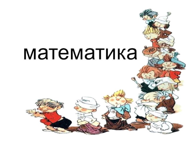 математика