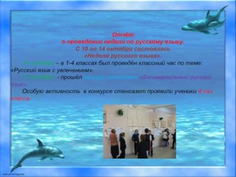 Отчёт о проведении недели по русскому языку. занимательные факты