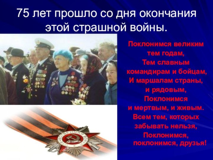 75 лет прошло со дня окончания этой страшной войны.Поклонимся великим тем годам,