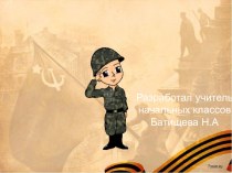 Всероссийский урок памяти и славы Батищева Н.А классный час (2 класс)