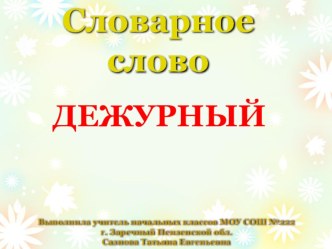 slovarnoe slovo  dezhurnyy