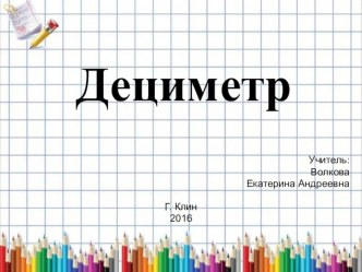 ДЕЦИМЕТР. 1 класс (Технологическая карта изучения темы) план-конспект урока по математике (1 класс)