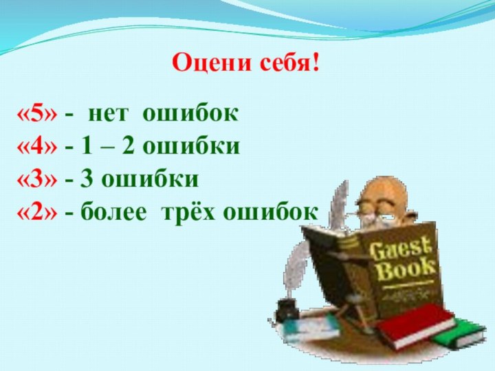 Оцени себя!«5» - нет ошибок«4» - 1 – 2 ошибки «3» -