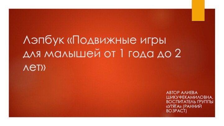 Лэпбук «Подвижные игры для малышей от 1 года до 2 лет» Автор