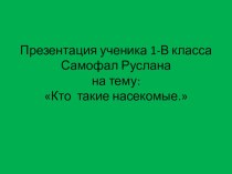 Кто такие насекомые презентация к уроку по окружающему миру (1 класс)