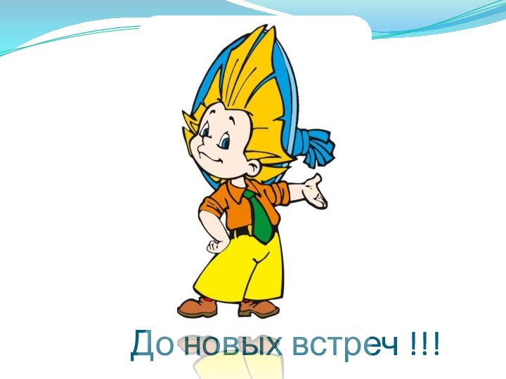 До новых встреч !!!