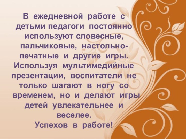 В ежедневной работе с детьми педагоги постоянно используют словесные, пальчиковые, настольно-печатные и