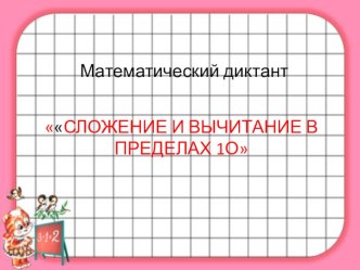 математические диктанты 1 клас презентация урока для интерактивной доски по математике (1 класс)