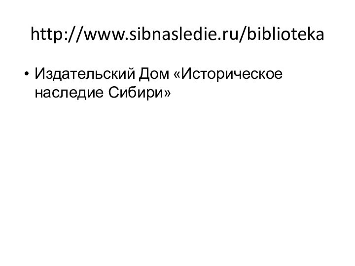 http://www.sibnasledie.ru/bibliotekaИздательский Дом «Историческое наследие Сибири»