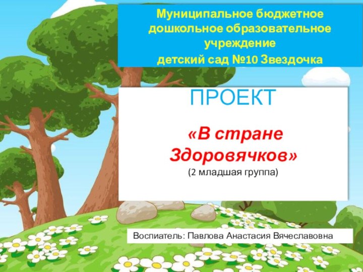 ПРОЕКТ   «В стране Здоровячков» (2 младшая группа) Муниципальное бюджетное дошкольное