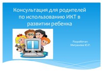 Консультация для родителей по использованию ИКТ в развитии ребенка презентация