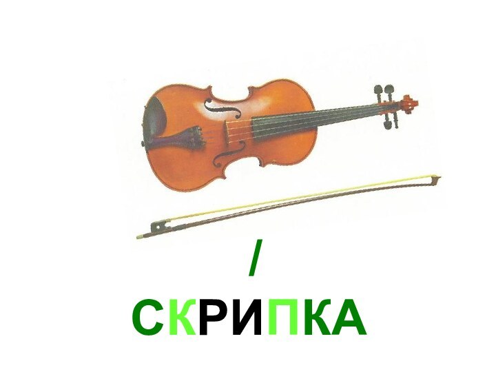 / СКРИПКА