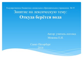 Лексическое занятие по теме : ОТКУДА БЕРЕТСЯ ВОДА презентация к занятию по окружающему миру (подготовительная группа)