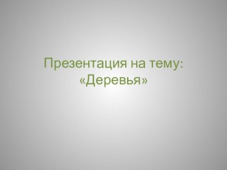 Презентация Деревья презентация к уроку по окружающему миру (подготовительная группа)