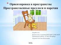 Презентация Ориентировка в пространстве презентация к уроку по математике (младшая группа) по теме