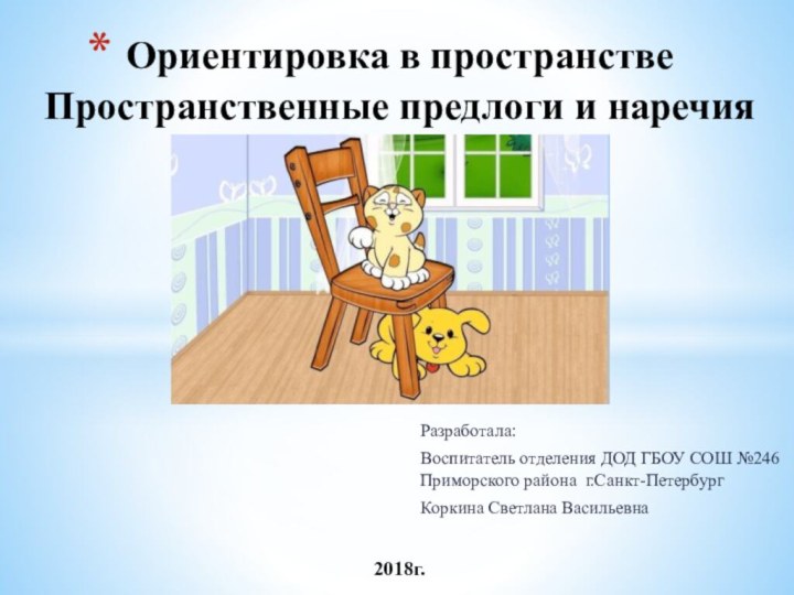 Разработала:Воспитатель отделения ДОД ГБОУ СОШ №246 Приморского района г.Санкт-ПетербургКоркина Светлана ВасильевнаОриентировка в