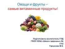 Презентация: Овощи и фрукты – самые витаминные продукты! презентация к уроку (1 класс)