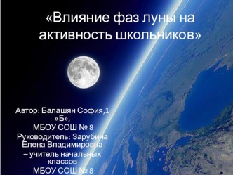 Презентация Влияние фаз луны на активность школьников презентация к уроку по окружающему миру (1 класс)