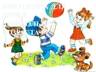 Викторина для детей старшего дошкольного возраста по теме Сказки и сказочные герои