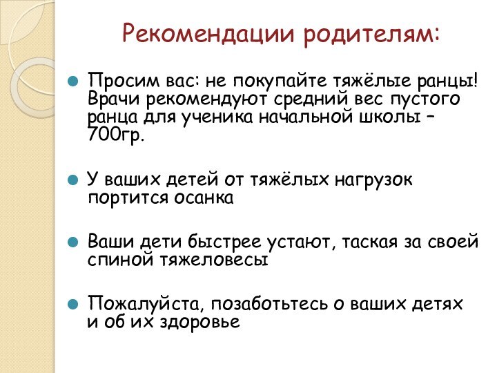 Рекомендации родителям:Просим вас: не покупайте тяжёлые ранцы! Врачи рекомендуют средний вес пустого