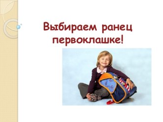 Презентация Выбираем ранец презентация к уроку (1 класс)