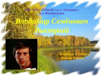 Презентация Жизнь и творчество В.С.Высотского творческая работа учащихся по чтению (4 класс) по теме