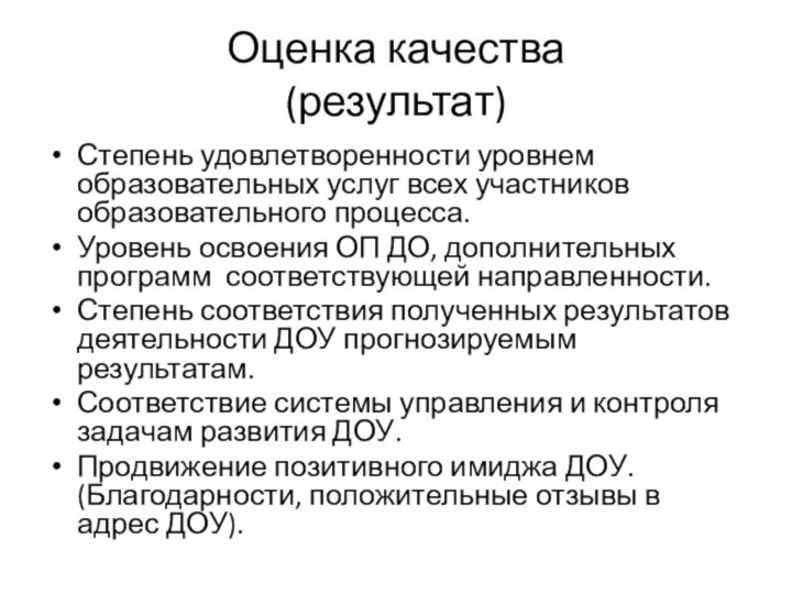 Оценка качества  (результат) Степень удовлетворенности уровнем образовательных услуг всех участников образовательного