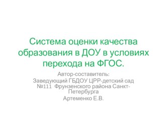 Оценка качества образования в ДОУ в условиях перехода на ФГОС. презентация к уроку по теме