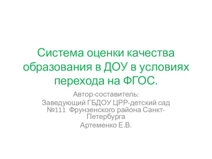 Система оценки качества образования в ДОУ в условиях перехода на ФГОС.Автор-составитель: Заведующий