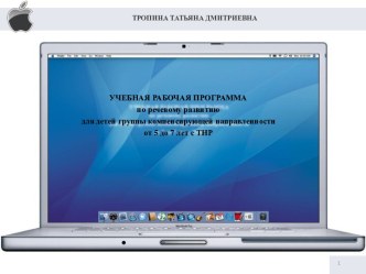 учебная рабочая программа по речевому развитию рабочая программа по логопедии (старшая группа)