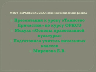 Конспект урока Таинство причастия, презентация к уроку. план-конспект урока